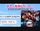 【2chアニメ】「まさに鬼滅の刃、か・・・」←これをやらなかった理由【ゆっくり解説】