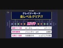 ♪ みんなでCRAZYクリア65  ぶっこわしカーリング