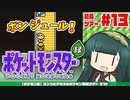 【ポケモン緑】ズンコとアカネのポケモン初見ツアー＃13【VOICEROID実況】