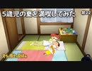 【オラと博士の夏休み】5歳児の夏を満喫してみた【実況】part22