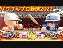 パワフルプロ野球2022【パワフェス１回戦】チャレンジャーズvsガールズチャレンジャーズ【柳生鞘花】INFINETトーナメント