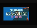 毛利輝元ノーロードでクリアまで 信長の野望全国版2【SFC】