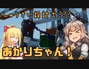 【StormWorks】しゅうさい設計士?あかりちゃん！[しーずんつー!] Part10