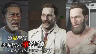 【The Sinking City】霊視探偵 李井門の事件簿 ~荒らされた調査本部~ part6