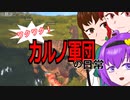 【The Isle】ワクワク！カルノ軍団の日常【ゆっくり実況】