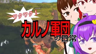 【The Isle】ワクワク！カルノ軍団の日常【ゆっくり実況】