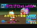 【ゆっくり実況】ラブライブスーパースターで架空ペナント「eBASEBALLパワフルプロ野球2020」＃13