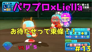 【ゆっくり実況】ラブライブスーパースターで架空ペナント「eBASEBALLパワフルプロ野球2020」＃13