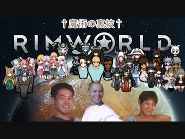 迫真遭難部　─魔術の裏技─.mp17 【Rim World】