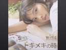トキメキの時／mina