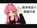 琴葉姉妹が語る怖い話「喪服の客」