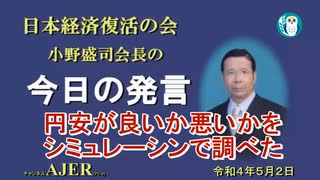 チャンネルAJER2022.5.2onair(1)y_小野会長_「円安が良いか悪いかをシミュレーションで調べた」(前半)