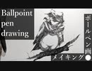 【ボールペン画メイキング】鳥 - その16 -【Ballpoint pen drawing】