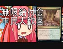 【MTGA】帰ってきたクソデッカー茜ちゃん その173【ボイスロイド実況】