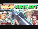 【CoD:V】新武器AR『NIKITA AVT』撃ち合いはマジ強い！SMGにも負けない火力！【CoD:Vanguard】【ゆっくりCeVIO実況】