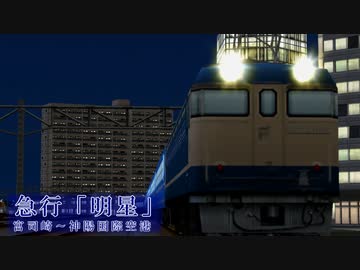 【A9v5】寝台急行「明星」PV