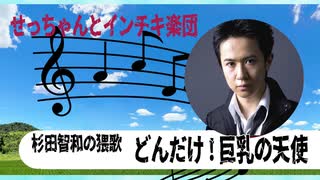 【歌ってみた】杉田智和の猥歌