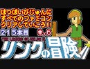 【リンクの冒険】発売日順に全てのファミコンクリアしていこう!!【じゅんくりNo215_6】