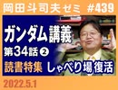 #439 「読書特集」「しゃべり場復活」「知床事故」「紫綬勲章」／ガンダム完全講座 第34話「宿命の出会い」その２