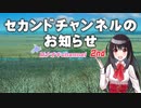 セカンドチャンネルのお知らせ（ニコ動用）