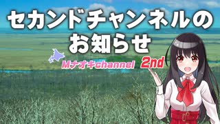 セカンドチャンネルのお知らせ（ニコ動用）