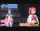 □■イースVIIIを初見実況プレイ part65【姉弟実況】