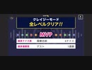 ♪ みんなでCRAZYクリア66  ぶっこわしカーリング
