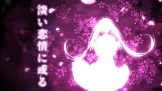 【初音ミク】淡い恋情に或る【オリジナル曲】