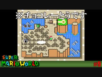 実況 この謎は甘くない スーパーマリオワールドを実況プレイ 9 ニコニコ動画
