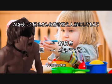 AIの力で拓也さんを着せ替え人形にする