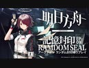 【アークナイツ】（6章）シナリオクリアでランダム封印縛りpart.9【制限プレイ】