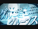 グルーミーグループス／ボルシロ feat.鏡音リン・鏡音レン