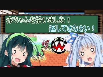 【VOICEROID実況】ずん子「赤ちゃんを拾いました！」葵「返してきなさい！」part.2【ヨッシーアイランド】