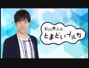 石川界人のとまどいイルカ 第177回(通算308回)