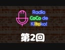 ラジオ ここできいとこっ！【第２回】