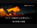 30代ぶらキャン♪　グンマー帝国の灯火を見ながら・・・　秋の味覚三昧編
