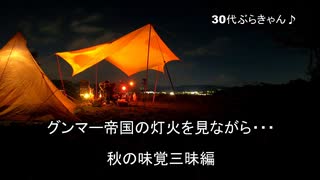 30代ぶらキャン♪　グンマー帝国の灯火を見ながら・・・　秋の味覚三昧編