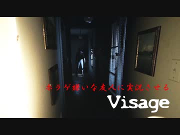 ホラゲ嫌いな友人に実況させるVisage　＃２