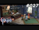 【軌跡シリーズ】英雄伝説　零の軌跡：改実況：上司としての判断（#027）【制覇を目指して】