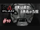 【Escape Plan】計画的とは程遠い脱出計画実況【#10: 実は歯が6本あった奴】