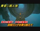 黄昏ニ眠ル街　神木の聖域１攻略　大地の源集め　回転リングを乗り越えて　＃２