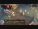 【Shadow Tactics】過去の日本で忍んでキルする #21