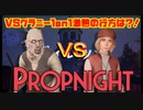 VS婆ちゃんグラニー1on1が激熱すぎた【propnight/プロップナイト】#3
