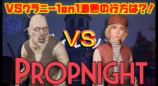 VS婆ちゃんグラニー1on1が激熱すぎた【propnight/プロップナイト】#3