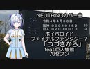 NEUTRINOカバー曲　ボイパロイド　ファイナルファンタジー7「つづきから」feat.巨人惨敗