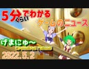 【2022.5.2】 GAMERS NEWS：ゲーム情報番組 げまにゅ～【VTuber】