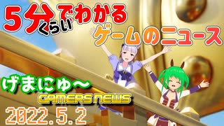 【2022.5.2】 GAMERS NEWS：ゲーム情報番組 げまにゅ～【VTuber】