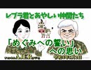 レブラ君とあやしい仲間たち　 「『めぐみへの誓い』への思い」荒木和博＆葛城奈海　AJER2022.5.2(11)