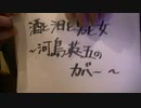 酒と泪と男と女 _ 河島英五　弾き語りカバー　 by Matz from Japan