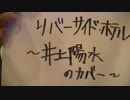 リバーサイド・ホテル  _ 井上陽水　弾き語りカバー (傍観者 version)　by Matz from Japan